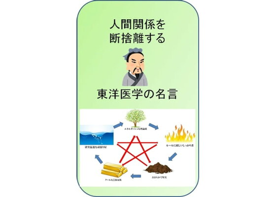 楽天kobo電子書籍ストア 人間関係を断捨離する東洋医学の名言 澤楽 楽天kobo電子書籍ストア 人間関係を断捨離する東洋医学の名言 澤楽